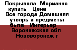 Покрывала «Марианна» купить › Цена ­ 1 000 - Все города Домашняя утварь и предметы быта » Интерьер   . Воронежская обл.,Нововоронеж г.